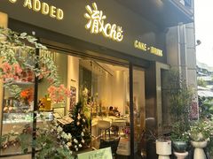 -澈烘焙·生日蛋糕·下午茶(龙华店)
