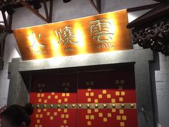 门面-浩海火烧云傣家菜(京广店)