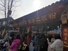门面-洞子口张老二凉粉(文殊院店)