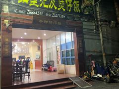 门面-红星光发煲仔饭(大石街店)