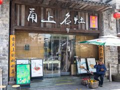 -甬上名灶·首店(环城西路店)