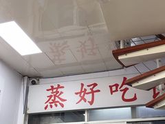 -蒸好吃馄饨
