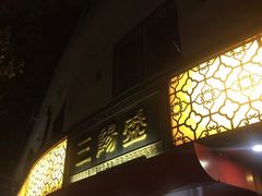 门面-三阳盛(南京西路店)
