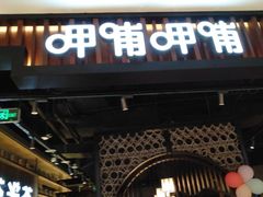 -呷哺呷哺(龙湖瑶海天街店)