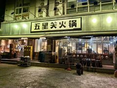 -五里关火锅(牛市口店)