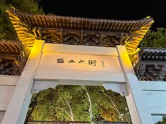 -小街天府(西工小街店)