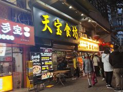 -天宝食坊·啫啫煲大排档(西华路店)