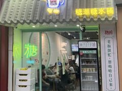 -糖潮糖水铺(省府店)