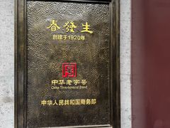 -春发生饭店·非遗(南院门店)