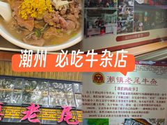-潮镇老尾牛杂(环城西路店)