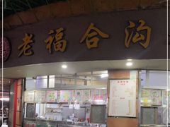 -老福合沟无米粿甜汤粿品店