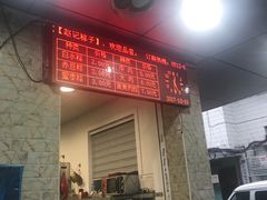门面-赵记粽子(司前街店)