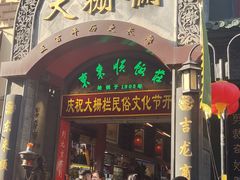 -北京前门大栅栏