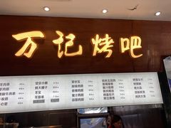 门面-万记麻辣烫国展总店