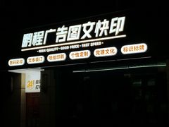 -鹏程广告·数码快印·图文印刷·标书装订(长风公园店)