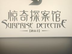 -剧狐剧本杀·月球探案馆(人民广场1号店)