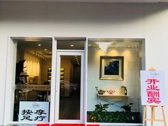 -心悦堂按摩空间