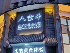 门面-八宝牛潮汕鲜牛肉火锅(净月店)