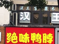 -绝味鸭脖(石路步行街店)