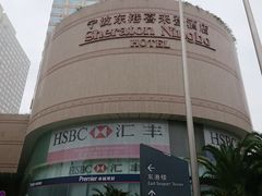 -宁波东港喜来登酒店