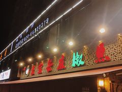 门面-匠岳·王宝器麻椒鱼(全国总店)