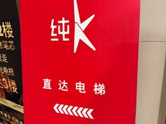 -纯K(打浦桥店)