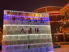 -中华巴洛克风情街