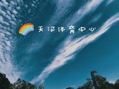 -天河体育中心