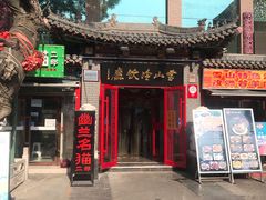 门面-雪山晋乡楼(食品街店)