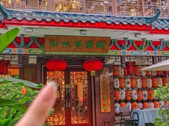 -山水茶艺馆·点心粤菜·30年老字号