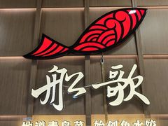 -船歌·鱼水饺青岛菜(石老人店)