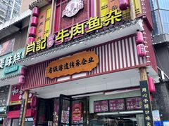 -肖记公安牛肉鱼杂馆· 省级非物质文化遗产(仁和路店)