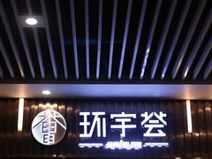 -中海环宇荟
