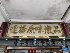 门面-達揚原味燉品(文明路店)