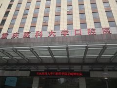 -重庆医科大学附属口腔医院(冉家坝院区)