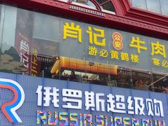 -肖记公安牛肉鱼杂馆·省级非物质文化遗产(江汉路直营店)