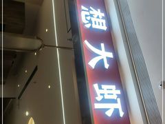 门面-李想大虾(吾悦广场店)