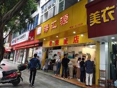 门面-海汇源老烧麦店(东大街总店)