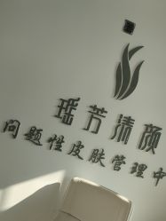 -瑶芳清颜草本祛痘