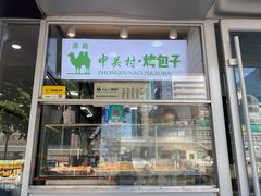 门面-中关村烤包子(中关村店)