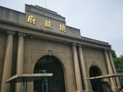 -南京中国近代史遗址博物馆(南京总统府)