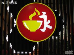 照片&nbsp;644-永和大王(中关二店)