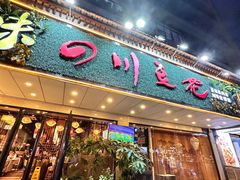 -川味堂·四川豆花(八卦岭店)