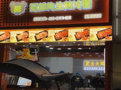 -冠雄先生烤冷面(熙街旗舰店)