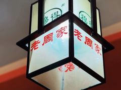 -穆得·老周家牛肉烧饼(普利街店)