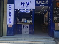 门面-糯霸手抓糯米饭