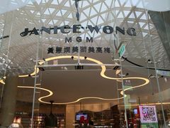 -视博茶点(美狮美高梅店)