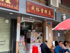 门面-成裕雪糕店(士多店)