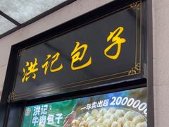 -牛街洪记小吃店(牛街店)