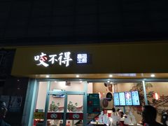 门面-咬不得高祖生煎·简餐(天城商业中心店)